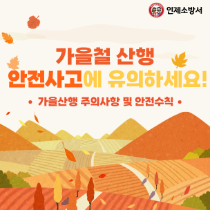 인제소방서, 가을철 산행 안전수칙 준수 당부