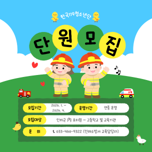 인제군 한국119청소년단 단원 모집