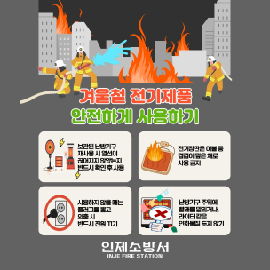 <카드뉴스> 겨울철 전기제품 안전하게 사용하기