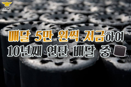 매달 5만 원씩 저금하여 10년째 연탄 배달 중인 소방관