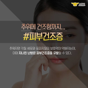 피부건조증, 저온화상 주의 예방법!3