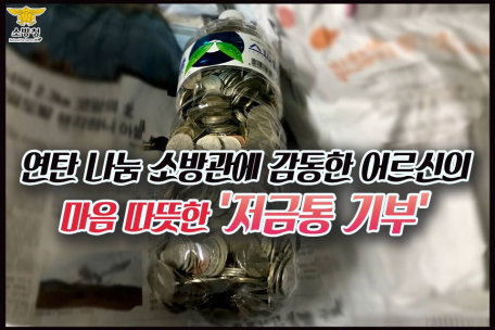 연탄 나눔 소방관에 감동한 어르신이 마음 따뜻한 '저금통 기부'