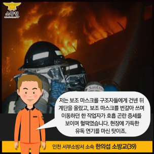 구조자에게 호흡보조용마스크를 벗어준 소방관 이야기 3 