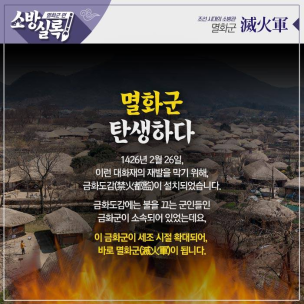 조선시대 소방관 멸화군 2