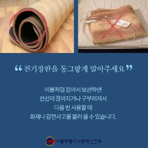 올바른 전기장판 사용법 2