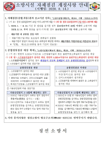 정선소방서, 소방시설 자체점검 법령 개정 관련 안내 실시