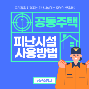 공동주택 피난시설 사용방법