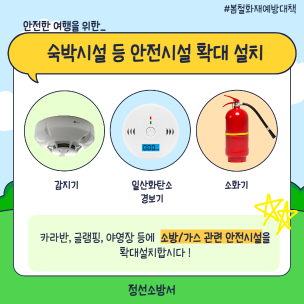 <안전한 차박, 캠핑을 위한!>야영장 소방·가스 시설 확대 설치