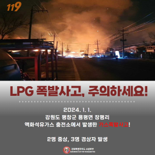 LPG 폭발사고, 주의하세요!