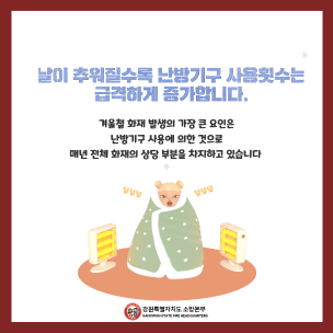 전기난방기구 안전하게 사용하기