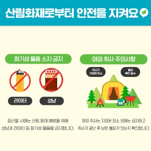 함께 지키는 산림화재 예방 행동요령