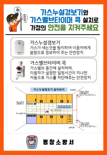 (20.05.11.) 평창소방서,‘가스밸브타이머 콕과 가스누설경보기를 확인해보세요!’