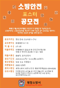 (20.10.22.) 평창소방서, 어린이 불조심 포스터 그리기 공모전 개최