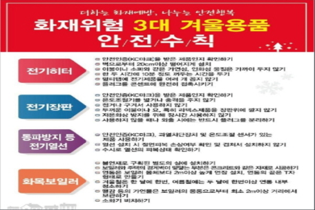 (21.01.11.) 평창소방서, 화재 위험 3대 겨울용품 안전수칙 준수 당부