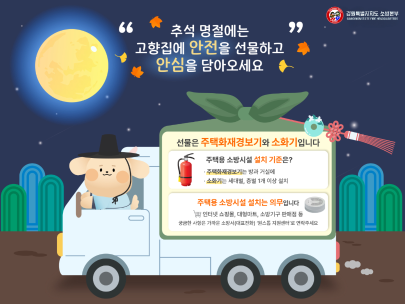 (24. 9. 4.)평창소방서, 추석 명절 주택용 소방시설 홍보 캠페인 실시