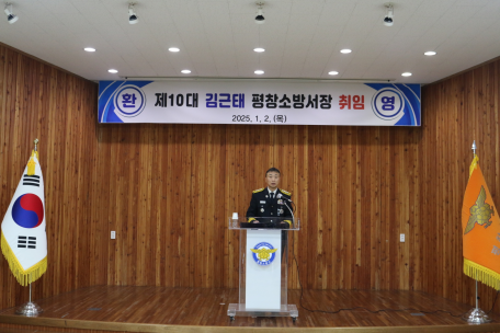 25.1.2. 평창소방서, 제10대 김근태 평창소방서장 취임