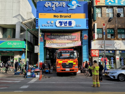 삼척소방서, '삼척 중앙시장 합동 소방훈련' 실시