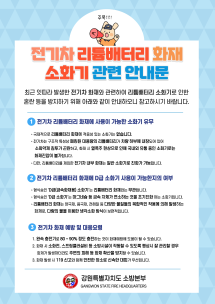 삼척소방서, 전기차 리튬배터리 화재 소화기 안내문 홍보