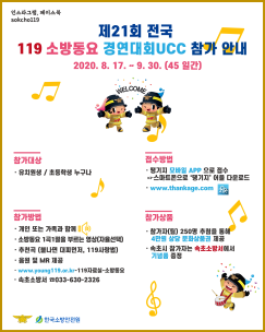 제21회 전국 119소방동요 경연대회(UCC) 알림