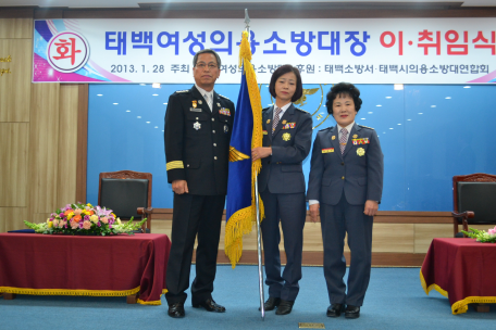 태백여성의용소방대장 이취임식