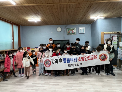 태백소방서, 희망둥지아동센터 대상 소방안전교육 실시