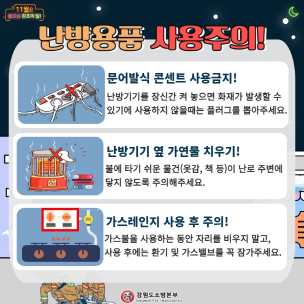태백소방서, 겨울철 화재위험 3대 전기용품 안전사용 홍보