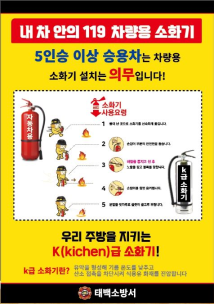 태백소방서, 주방용 K급·차량용 소화기 비치하세요!