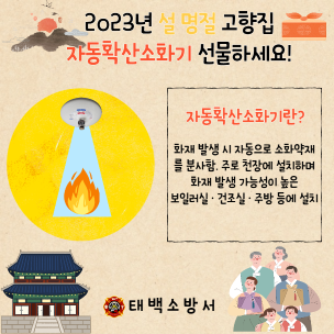 태백소방서, 설 명절 자동확산소화기 선물하기 집중 홍보