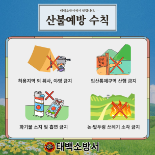 태백소방서, 봄철 산불 조심기간 맞아 대비 태세