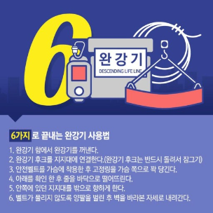 태백소방서, 생명의 줄 완강기 사용법 꼭 알아두세요!