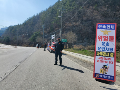 태백소방서, 위험물 운송‧·운반 차량 가두검사 실시