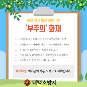 태백소방서, 봄철 부주의 화재 예방 당부