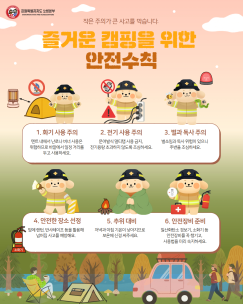 즐거운 캠핑을 위한 안전수칙