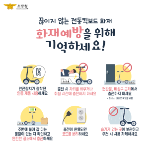 전동킥보드 배터리 화재 예방법!