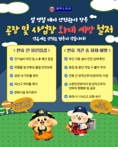 설 명절 사업장 화재예방 안내