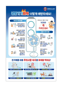 무더운 여름, 화재와 안전사고는 예방이 가장 중요합니다!