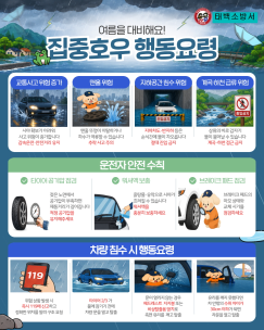 여름철 집중호우, 미리 알고 대비하세요!