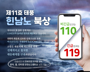 긴급신고는 119! 비긴급신고는 110!