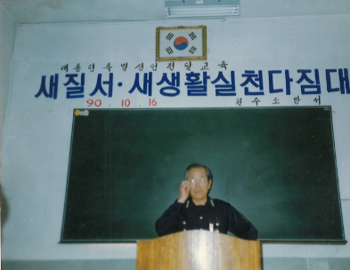 새질서 새생활 실천 다짐대회 1990년