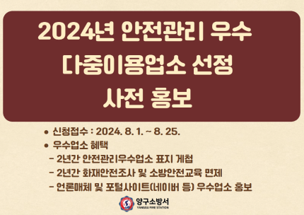 2024년 우수 다중이용업소 선정 홍보