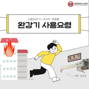 완강기 사용요령 카드뉴스 알림