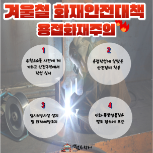 [카드뉴스]용접 시 화재발생 주의!