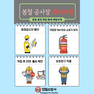 [카드뉴스]봄철공사장 용접·용단 작업 시 주의사항!