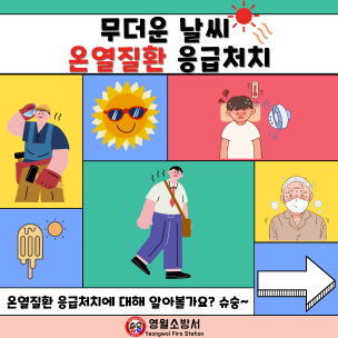 [카드뉴스]무더운 여름! 온열질환 응급처치 미리 알고 대비하세요!