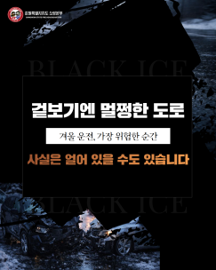 겨울철 안전주의! 블랙아이스 조심하세요