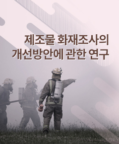 제조물 화재조사의 개선방안에 관한 연구.jpg